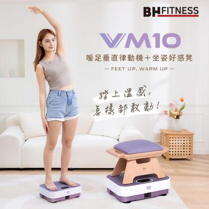 (結帳最殺價)【BH】VM10 暖足垂直律動機＋坐姿好感凳