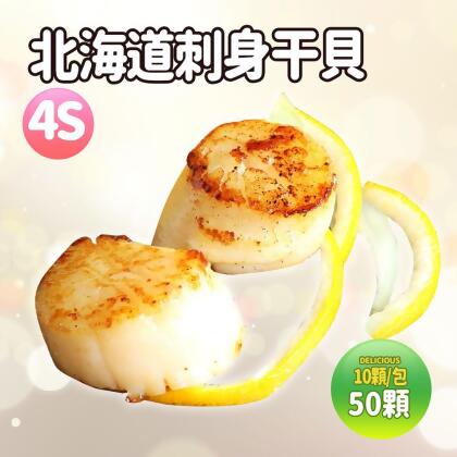 【築地一番鮮】北海道生食級4S干貝50顆(10顆/包/19g顆)免運組 