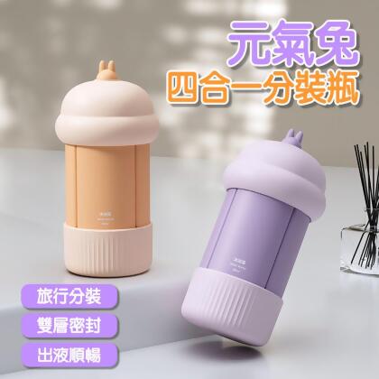 元氣兔四合一分裝瓶 旅行分裝瓶 矽膠分裝瓶 分裝組 乳液 洗髮精 沐浴露 防摔分裝瓶 空瓶 四合一 分裝罐 旅行配件 