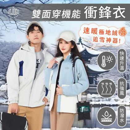 【JOJOGO】雙面穿機能衝鋒衣(防風防潑水/禦寒超保暖/毛絨外套/ 多口袋/隱藏式連帽)【friDay獨家】 