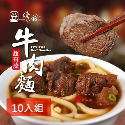 【friDay獨家】【饗城】五星級超有感牛肉麵10入組 紅燒 清燉 2款任選組_贈品包在袋內 (饗城 牛肉麵 ) 