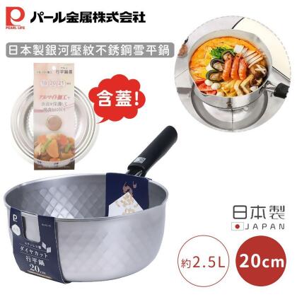 【日本珍珠金屬】日本製銀河壓紋不銹鋼雪平鍋-20CM(含蓋) 