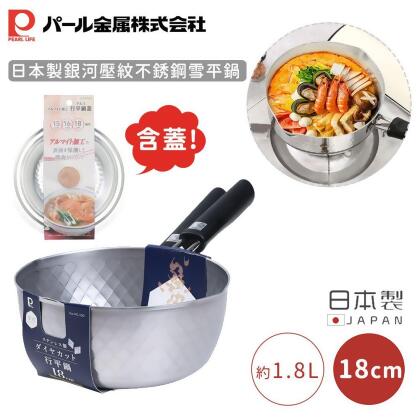【日本珍珠金屬】日本製銀河壓紋不銹鋼雪平鍋-18CM(含蓋) 