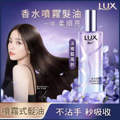 【麗仕LUX】 煥亮柔順修護 噴霧式髮油 80ml (淡雅藍風鈴香氛)【官方直營】 