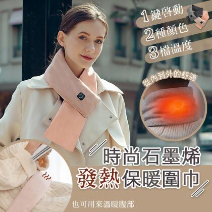 時尚石墨烯發熱保暖圍巾 