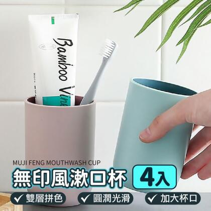 INS風格！【無印風漱口杯】4入組 漱口杯 杯子 水杯 浴室 漱口杯 北歐風 牙刷杯 刷牙杯 洗漱 情侶牙刷杯 
