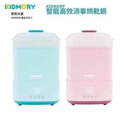 KIDMORY 智能高效消毒烘乾鍋 (KM-358) 奶瓶消毒鍋 蒸氣鍋 烘乾機 小電鍋 溫食多用鍋 (那對夫妻代言) 