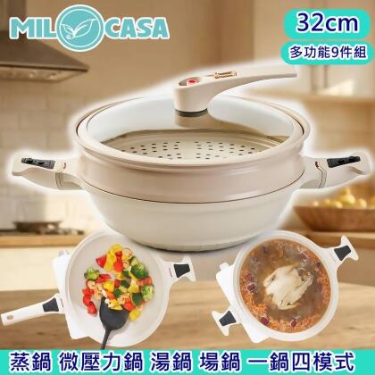  MILOCASA 喀喀鍋蒸鍋 微壓力鍋 湯鍋 多功能9件組(蒸籠瑕疵) 