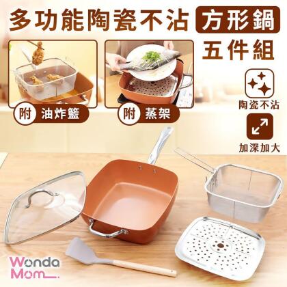 (friDay限定) Wondamom 多功能陶瓷不沾方形鍋五件組 方形鍋 方型鍋 不沾鍋 深鍋 炒鍋 鋁合金鍋 