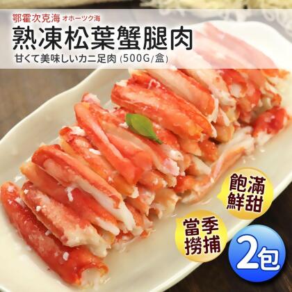 【築地一番鮮】熟凍鄂霍次克海松葉蟹腿肉2包(500g/ 包) 免運組 