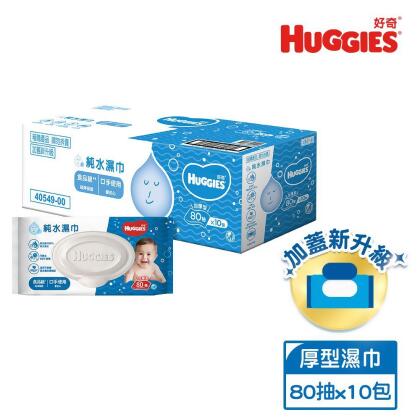 HUGGIES 好奇 純水嬰兒濕巾 加厚型 80抽x10包/箱 