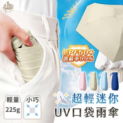 (美安獨家) 買1送1 JOJOGO 超輕迷你UV口袋雨傘 體感降溫/抗UV摺疊傘/迷你傘/五折傘/陽傘/折疊傘/口袋傘 
