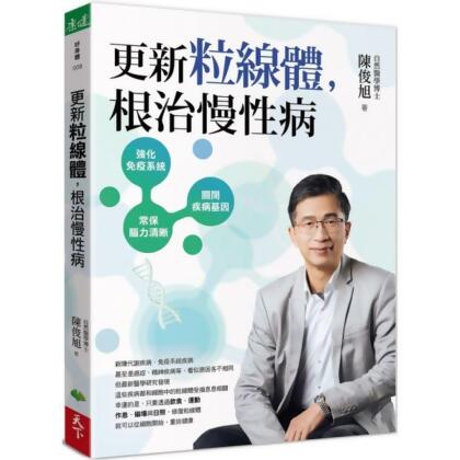 更新粒線體，根治慢性病【城邦讀書花園】 
