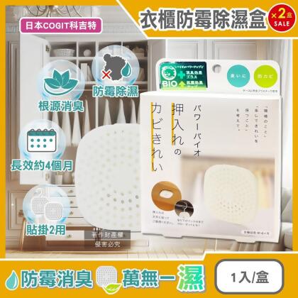 (2盒超值組)日本COGIT科吉特-Power BIO衣櫃貼掛2用長效消臭防霉除濕盒1入/盒(矽藻土吸濕,櫥櫃去味乾燥) 