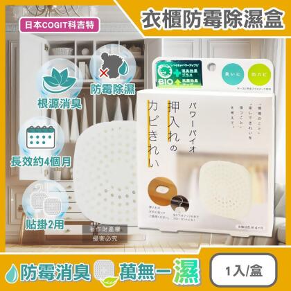 日本COGIT科吉特-Power BIO衣櫃貼掛2用長效消臭防霉除濕盒1入/盒(矽藻土吸濕片,防潮去味乾燥櫥櫃防臭) 