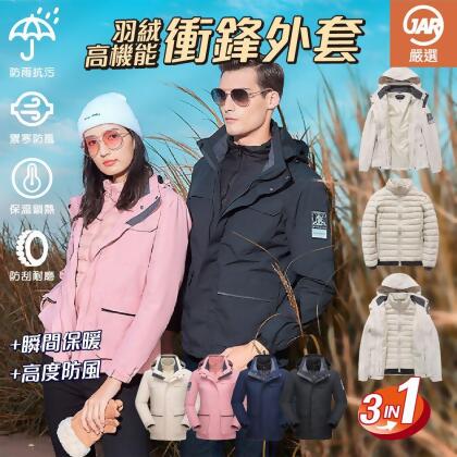 【JAR嚴選】戶外羽絨高機能三穿情侶衝鋒外套(預購10個工作天) 