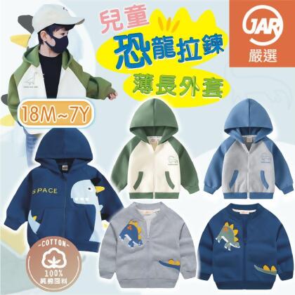 【JAR嚴選】兒童純棉拉鍊恐龍外套(預購10個工作天)