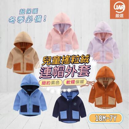 【JAR嚴選】兒童搖粒絨連帽外套(預購10個工作天) 