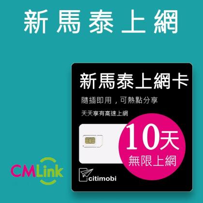 【citimobi 上網卡】新馬泰上網卡 - 10天吃到飽(新加坡網卡 新加坡SIM 新加坡 網卡 馬來西亞 泰國 上網 