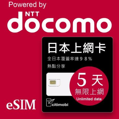 【citimobi 上網卡】eSIM日本5天上網吃到飽不降速(日本網卡 日本SIM 日本 網卡) 