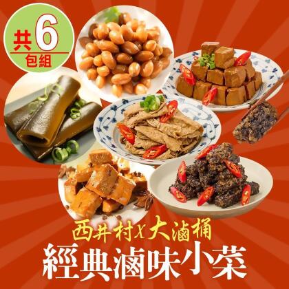 【西井村x大滷桶】經典滷味小菜6包組(花生/豆干/海帶/豆皮/米血) 
