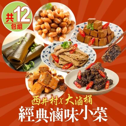 【西井村x大滷桶】經典滷味小菜12包組(花生/豆干/海帶/豆皮/米血) 