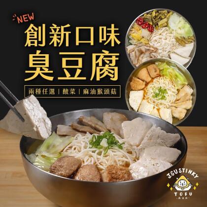 【J.GU】創新口味臭豆腐 兩種任選x6包