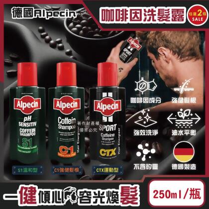 (2瓶任選超值組)德國Alpecin-強健髮根控油無矽靈咖啡因洗髮凝露250ml/瓶(男士調理頭皮,運動洗髮精) 