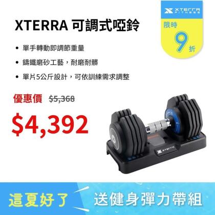 XTERRA 速拆可調式啞鈴25kg（5段重量設計/單手調重）