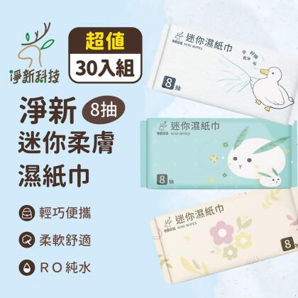 全新包裝！【淨新 迷你柔膚濕紙巾】30入 濕紙巾隨身包 純水濕紙巾 小包濕紙巾 嬰兒濕紙巾 擦臉巾 柔膚巾 口袋濕紙巾