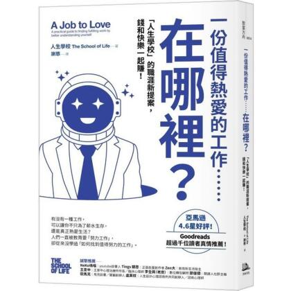 一份值得熱愛的工作……在哪裡？「人生學校」的職涯新提案，錢和快樂一起賺！【城邦讀書花園】