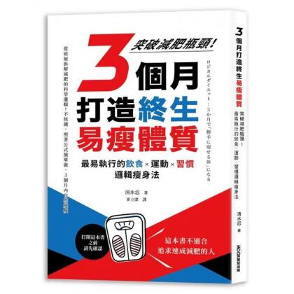 3個月打造終生易瘦體質：突破減肥瓶頸！最易執行的飲食×運動×習慣邏輯瘦身法【城邦讀書花園】