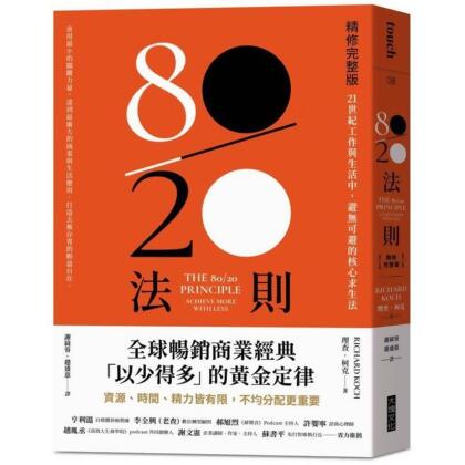 80／20法則【精修完整版】：21世紀工作與生活中，避無可避的核心求生法【城邦讀書花園】