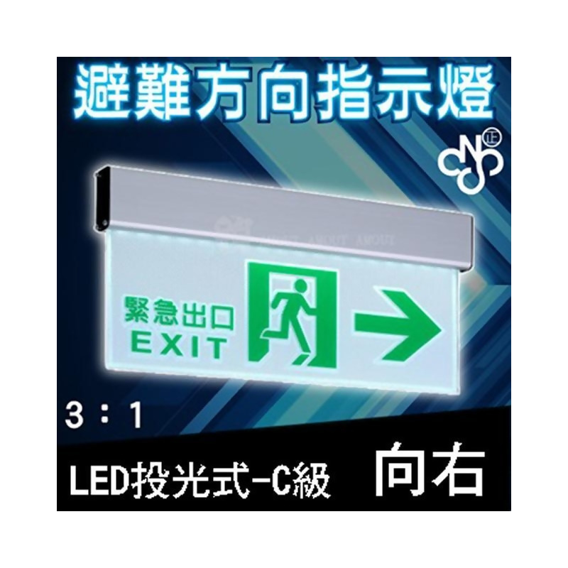 A Ning 3 1避難方向指示燈向右標示燈 Led投光式c級 壁掛式吸頂式 居家安全 Cns Iso消防認可from Friday購物at Shop Com Tw