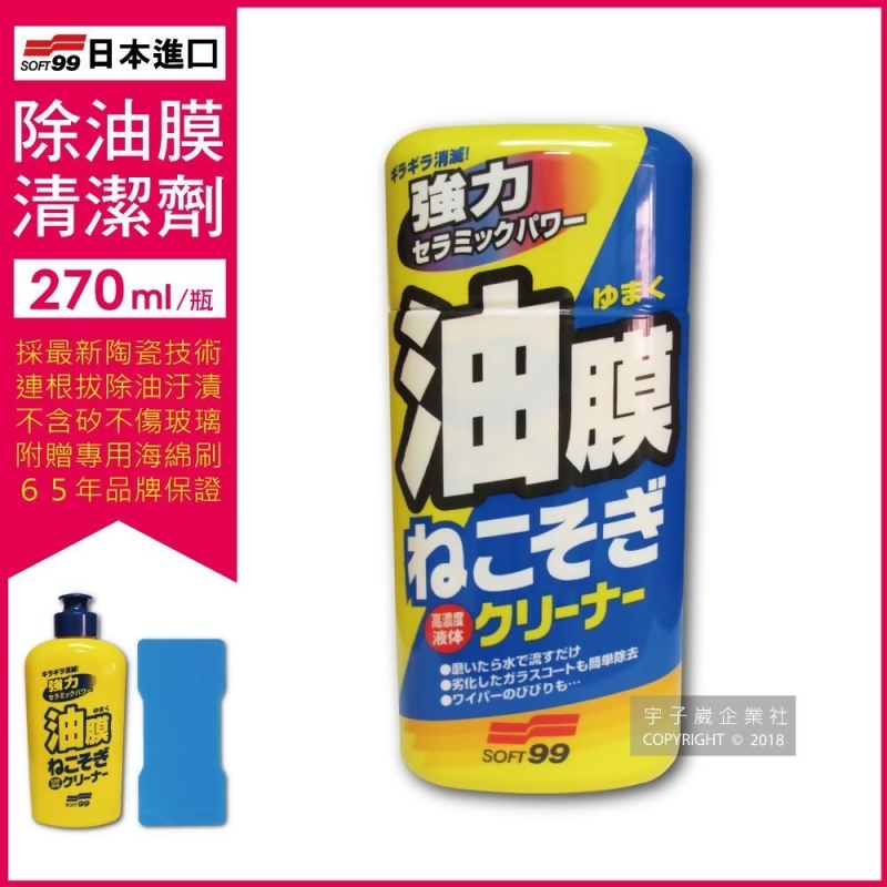 日本soft99連根拔除強力除油膜清潔劑c238 270ml 除油膜油膜油膜去除劑油膜清潔劑去油膜撥水劑玻璃鍍膜雨刷靜音車窗去油膜玻璃油膜擋風玻璃玻璃清洗雨敵 From Friday購物at Shop Com Tw