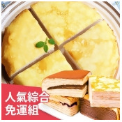 【塔吉特】A款綜合千層+蛋奶素綜合千層(8吋共2入) 【塔吉特】A款綜合千層+蛋奶素綜合千層(8吋共2入)