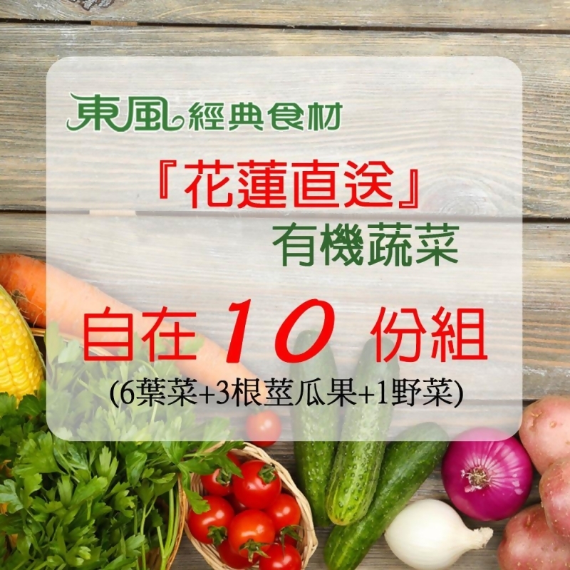 有機蔬菜 花蓮直送 6葉菜3根莖瓜果1野菜from 東風經典食材at Shop Com Tw