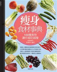 瘦身食材事典：100種食物讓你越吃越瘦 