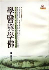 學醫與學佛 