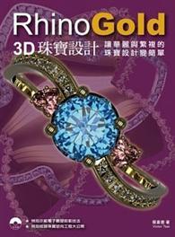 RhinoGold 3D珠寶設計 