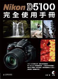 Nikon D5100 完全使用手冊 