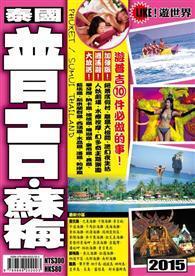 遊世界：泰國普吉、蘇梅2015 