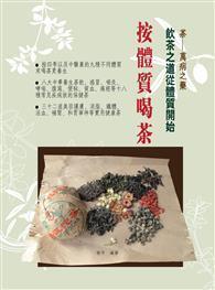 按體質喝茶