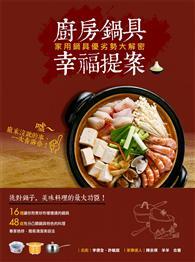廚房鍋具幸福提案：家用鍋具優劣勢大解密 