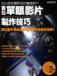 數位單眼影片製作技巧：朝職業水準邁進 