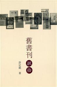 舊書刊摭拾 