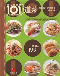 男人最愛的101道菜：超人氣夜市小吃在家自己做