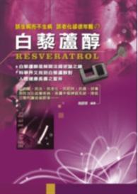 該生病而不生病該老化卻很年輕の白藜蘆醇 