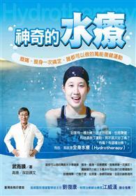 神奇的水療：痠痛、瘦身一次搞定，誰都可以做的萬能復健運動！ 