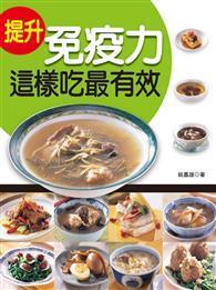 提升免疫力這樣吃最有效